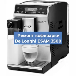 Декальцинация   кофемашины De'Longhi ESAM 3500 в Волгограде